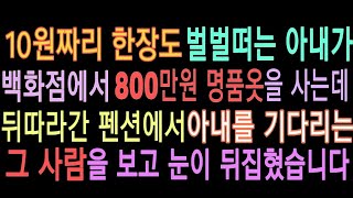 (실화사연) 10원짜리 한장도 벌벌떠는 아내가 백화점에서 800만원 명품옷을 사는데 뒤따라간 펜션에서 아내를 기다리던 그 사람을 보고 전 눈이 뒤집히고 말았습니다. /사연읽어주는