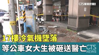 17樓冷氣機墜落　等公車女大生被砸送醫亡｜華視新聞 20230720