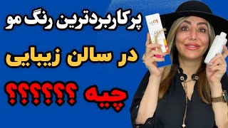 پرکاربردترین رنگ مو : پرکاربردترین رنگ مو در سالن زیبایی چیه؟