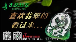 #翡翠#翡翠玉石#翡翠直播#Jadeite jade#Emerald Bracelet丨翡翠挂件、手镯、牌子丨带您珠宝市场捡漏丨杰然翡翠2-2走播