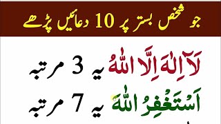 10 Duain Bister p Thanks to My Allah | La ilaha illallah istighfar Namaz K Waqt