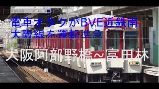 BVE5近鉄南大阪線（大阪阿部野橋~富田林）準急