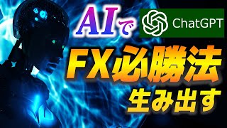 最強AIでFX必勝法を作ろう