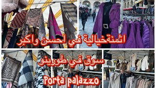 اثمنة خيالية في احسن واكبر سوق في طورينو porta palazzo