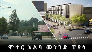 Ethiopia-ከፒያሳ ወደ አራት ኪሎ የሚወሰደው መንገድ