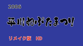 平川ねぷた写真　2006　HD