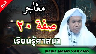 บาบอนัน ยะรัง | เรียนรู้ศาสนา คุณลักษณะวาญิบของอัลลอฮฺ 20ประการ (ซีฟัต20) @FC-ULAMAs