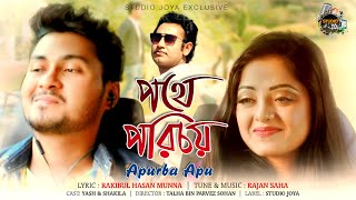 Pothe Porichoy | পথে পরিচয় | Apurba Apu | New Bangla Music Video 2018 Pothe Porichoy | পথে পরিচয় | Apurba Apu | New Bangla Music Video 2018