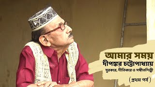 Aamar Somoy | Dipankar Chattopadhyay | Singer | Lyricist | Composer | EP1