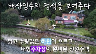 가격2억인하 매매가 13억/ 배산임수의 정석을 보여주다 / 천에 접해있는 독립적인 전원주택 / 20대이상 주차가능한 대형주차장완비