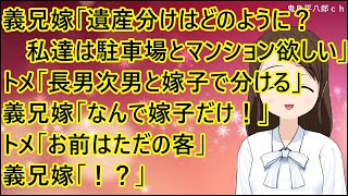 【スカッとする話】義兄嫁「遺産分けはどのように？私達は駐車場とマンション欲しいんですけど」トメ「長男次男と嫁子で分ける」義兄嫁「なんで嫁子だけ！」トメ「お前はただの客」義兄嫁「！？」