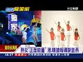 熟女「正面能量」 港.韓搶報導謝金燕│三立新聞台