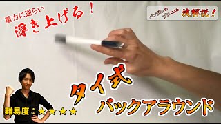 【ペン回し解説】重力に逆らえ！ 予測不能な動きをする特殊なバックアラウンド！ - タイ式バックアラウンド｜ペン回しのプロによる技解説