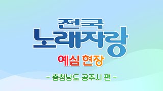 [🔴/FULL] 전국노래자랑 1차 예심 현장 라이브- [충청남도 공주시] 편