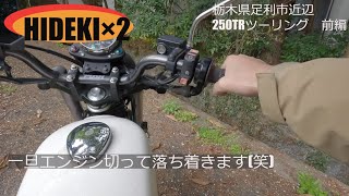 【KAWASAKI 250TR】で峠道走ってみたよ。