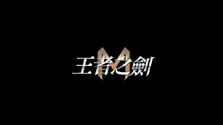 [王者之劍M] OST 管弦樂演奏_Granado Espada, Endless Battle, Barracks