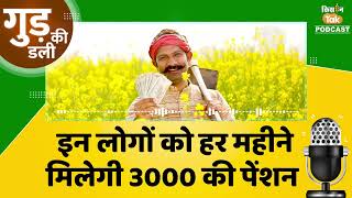 Podcast: अब किसानों को हर महीने मिलेगी 3000 रुपये की पेंशन, जानें पूरा तरीका | Kisan Tak