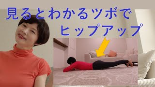 見るとわかるヒップアップの方法＃28