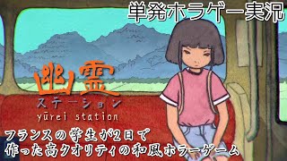 【女性実況】そこで降りたら最後の駅『幽霊ステーション』 フランスの学生がたった2日で作った高クオリティホラーゲーム【和風ホラゲ実況】yurei station