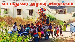 வடமதுரை அழகர் ஊர்வலம்!! | Vadamadurai Alaghar | KARTHIK Kayal Views