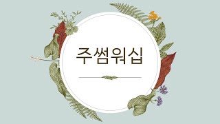 봉일천감리교회 중고등부 2024년 12월 1주 예배