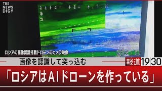 画像を認識して突っ込む「ロシアはAIドローンを作っている」【2月7日(水) #報道1930】｜TBS NEWS DIG