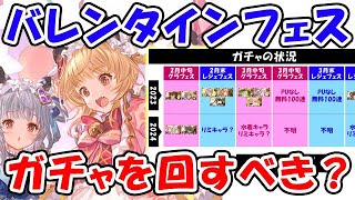 【グラフェス】バレンタインフェス ガチャを回すべき？（グランデフェス）（天井）（シンダラ）（ネハン）「グランブルーファンタジー」