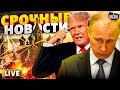 LIVE! НАТО решилось: мощная ответка Путину летит в Москву. Это решение Трампа меняет все /Наше время