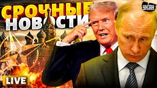 LIVE! НАТО решилось: мощная ответка Путину летит в Москву. Это решение Трампа меняет все /Наше время