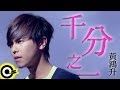 黃鴻升 Alien Huang【千分之一 Point one percent】三立華劇「就是要你愛上我」插曲 Official Music Video