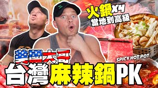 【美國大哥把火鍋吃到烙賽！麻辣鍋大 PK】外國人吃四種台灣火鍋：平價 VS 高級 | Spicy Hot Pot in Taiwan Challenge