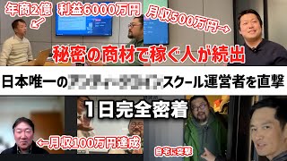 【完全密着】誰もやってないある商材の転売で生徒が稼ぎまくる秘密を公開