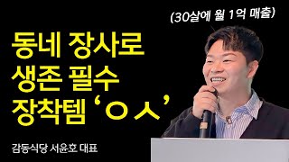 동네 장사로 생존하기 위한 필수 장착템! 이것만 잘 실천해도 매출이 오름 (감동식당 서윤호 대표)