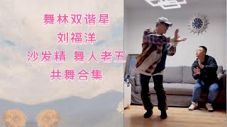 刘福洋 沙发精 舞人老五共舞合集 | LiuFuYang/WuRenLaoWu Funny Dance Collection | 舞林双谐星