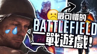 😭最可惜的二戰遊戲！😭 | 《戰地風雲5》停更斷尾！從公關災難到二戰提早結束！2021年下一代會往哪裡走？