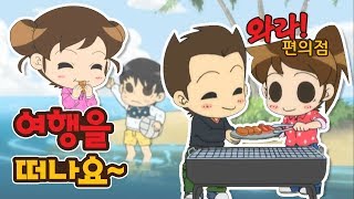 [와라! 편의점] #20-1 여행을 떠나요~!!