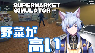 【#SuperMarketSimulator】葉物野菜が高くて絶望した狼のスーパー【#Vtuber/水無瀬嗣霧】