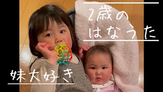 【親バカ】2歳の鼻歌が妹想いで可愛い過ぎた