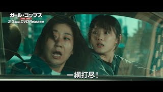 3/3『ガール・コップス』DVDリリース！