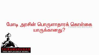 மோடி அரசின் பொருளாதாரக் கொள்கை யாருக்கானது?    -திருமுருகன் காந்தி