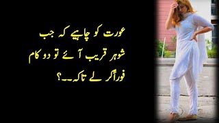 Aurat Ko Chaheay Jaab Aurat Kareeb Ay To 2 Kam Foran Kary…