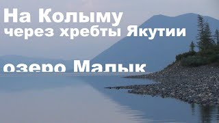 На Колыму через хребты Якутии. Часть 2.  Озеро Малык и окрестности.