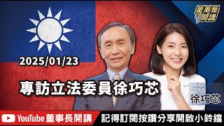 專訪立法委員徐巧芯【董事長開講】20250123 吳子嘉 徐巧芯