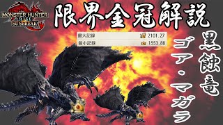 【限界金冠】ゴア・マガラ【MHrise SUN BREAK】 サイズ詳細・目安 モンスターハンターライズ 金冠集め タル爆弾測定版　限界最大　限界最小