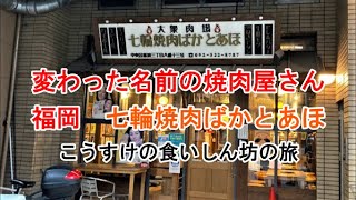 変わった名前ですが「七輪焼肉　ばかとあほ」薬院店