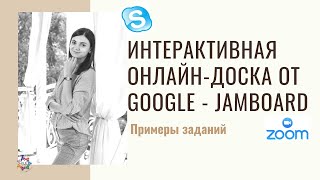 Примеры заданий и игр на онлайн доске Google Jamboard