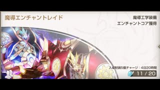 【キングスレイド】魔導エンチャントレイド　アークディムXレイド3段階【キンスレ】