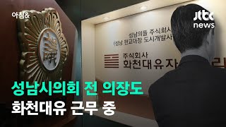 '성남도개공 설립 기여' 시의회 전 의장도 화천대유 근무 중 / JTBC 아침\u0026