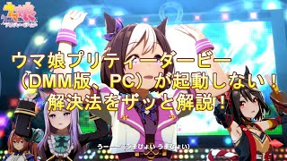 ウマ娘プリティーダービー起動しない場合の解決法をザッと解説！[PC、DMM版]