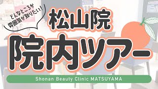 【SBC松山院】院内ツアー【愛媛で医療脱毛や二重整形などをするなら♪】